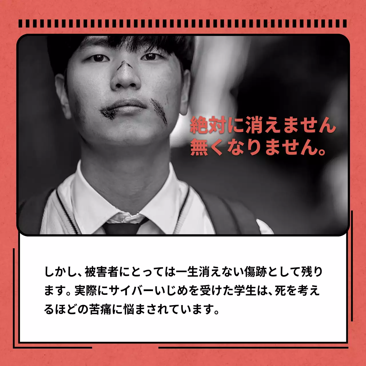 赤 暗い ネットいじめ ポスター Instagram カルーセル