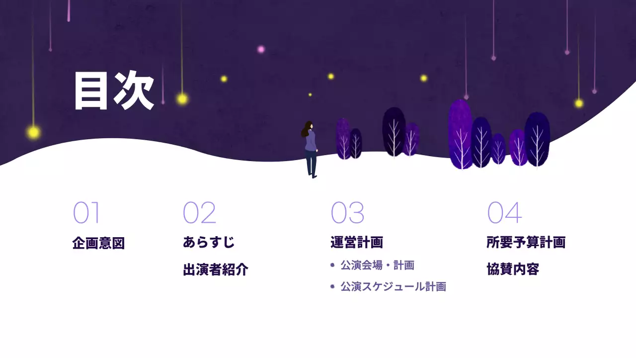 紫 モダン ミュージカル 企画書 プレゼンテーション