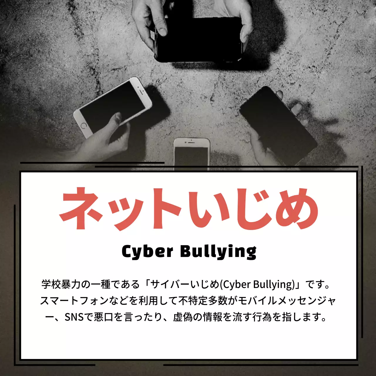 赤 暗い ネットいじめ ポスター Instagram カルーセル