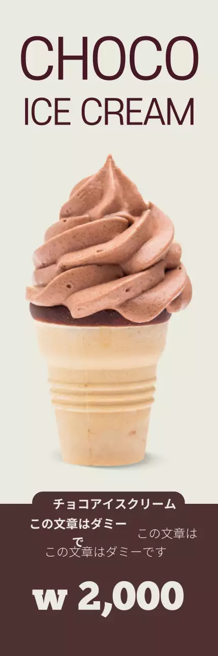 茶色の写真を強調したすっきりとしたアイスクリームの宣伝