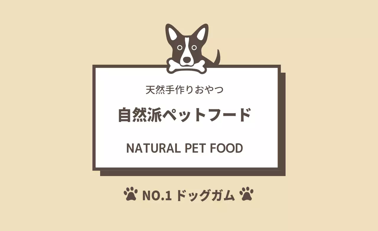 天然手作りおやつ