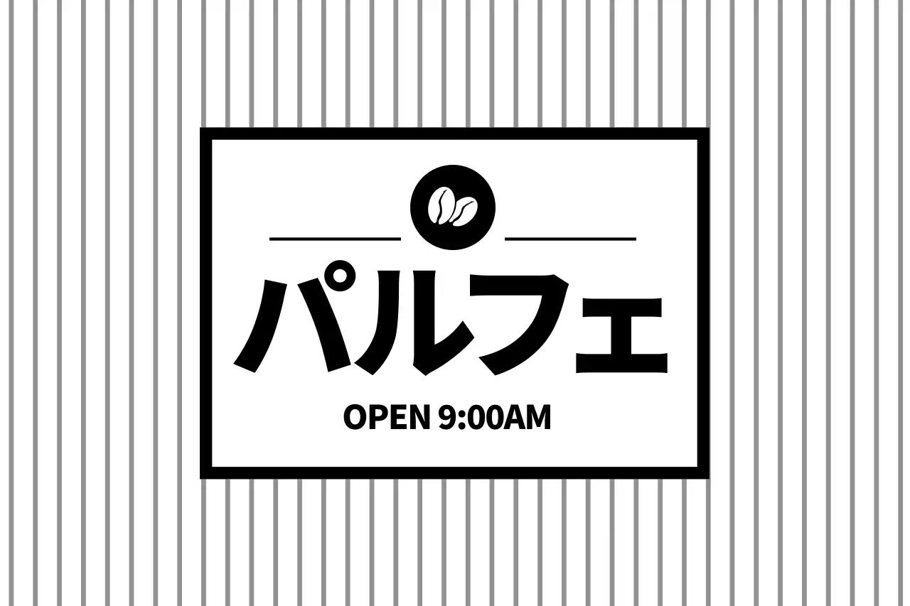 白黒 シンプル カフェ 営業時間 ファンシーバナー