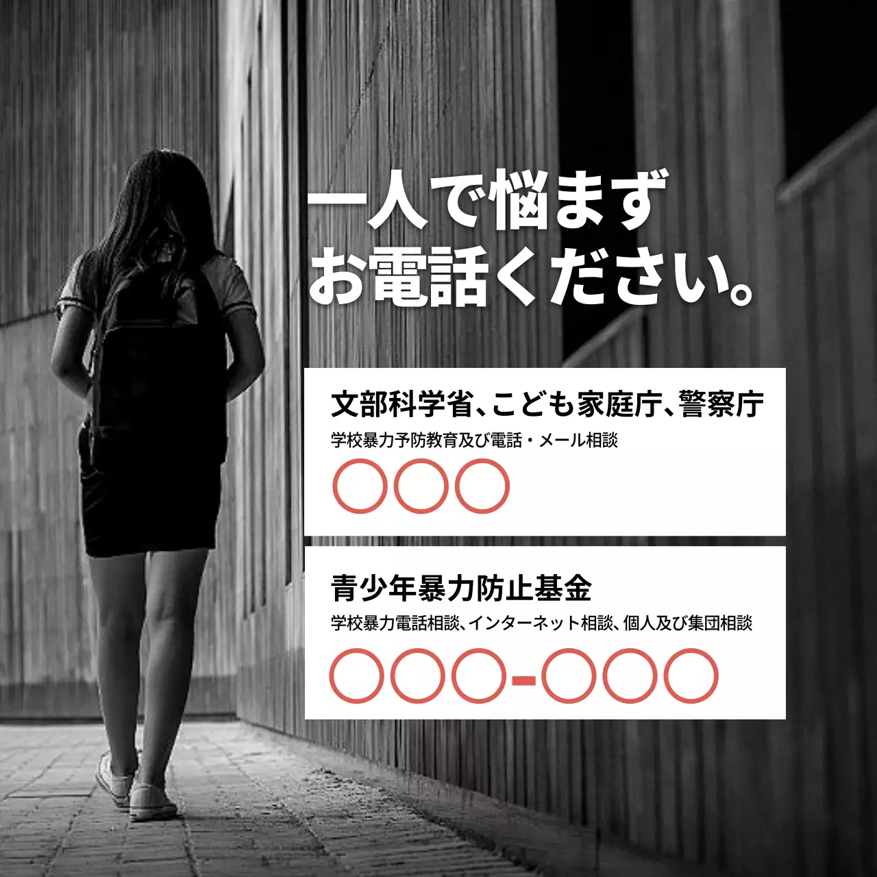 赤 暗い ネットいじめ ポスター Instagram カルーセル