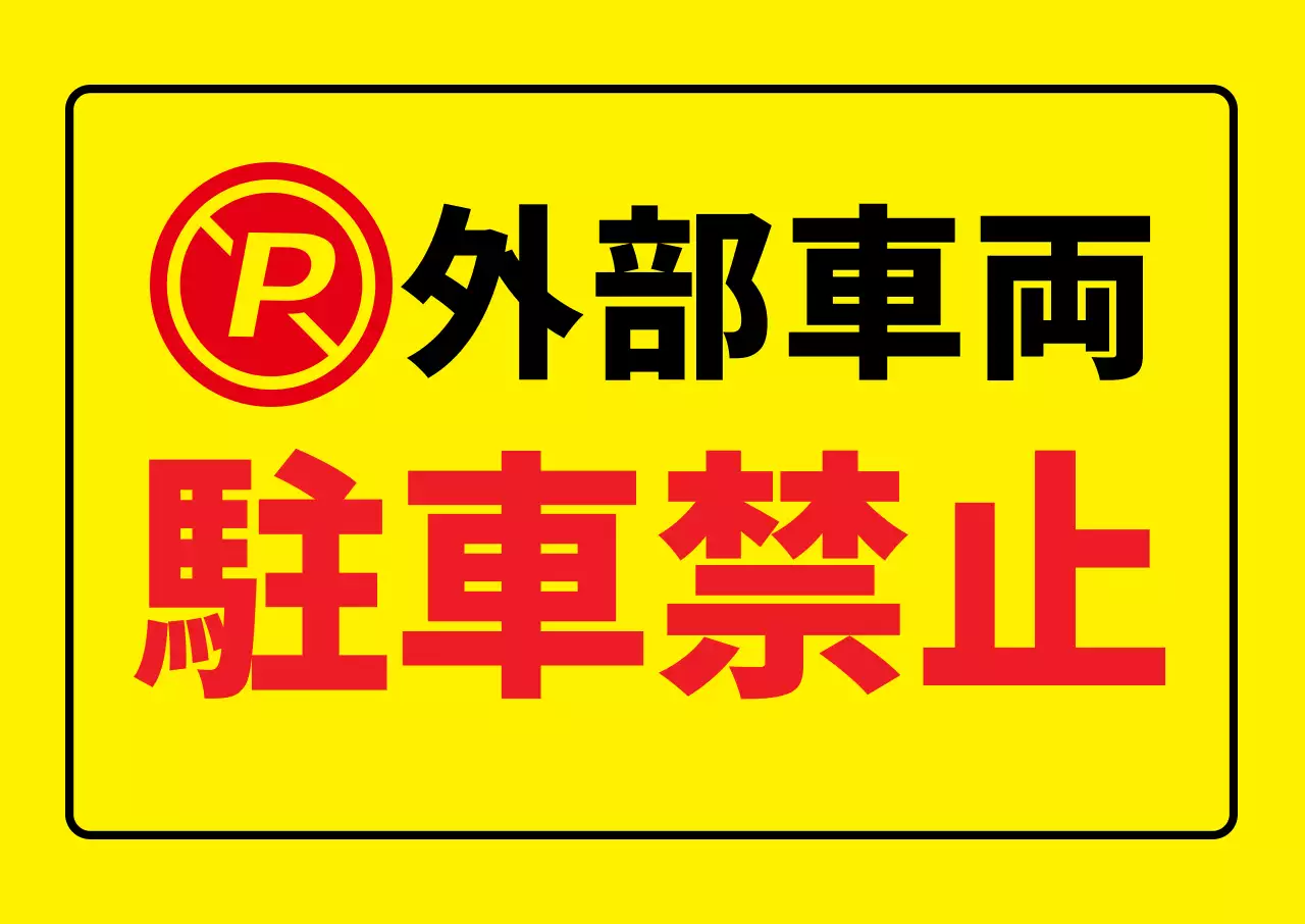 外部車両の駐車禁止