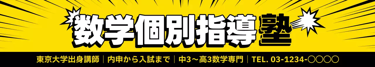 黄色 ポップ 塾 看板 ウェブバナー