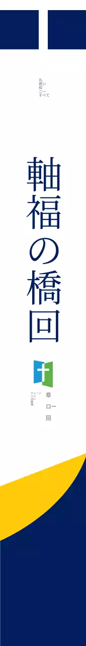 祝福の教会のお守り