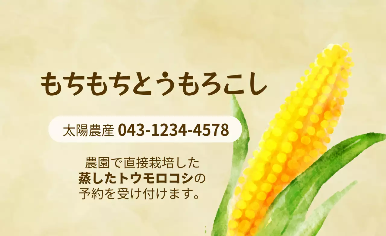 ベージュ 手書き風 とうもろこし 宣伝 ファンシーバナー