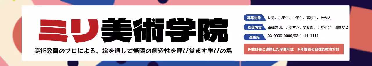 カラフル モダン 美術学院 看板 ウェブバナー