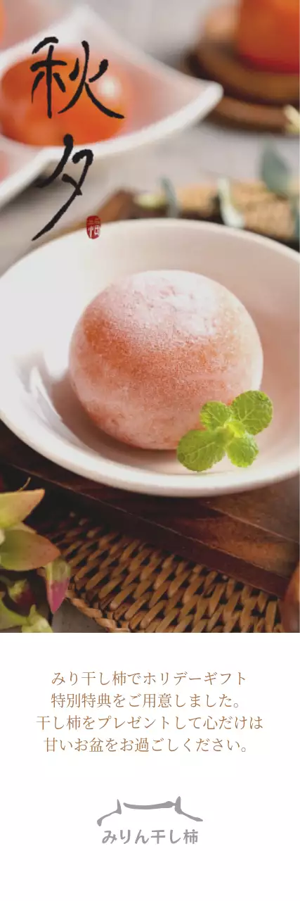 干し柿の写真が入ったシンプルなお盆案内状