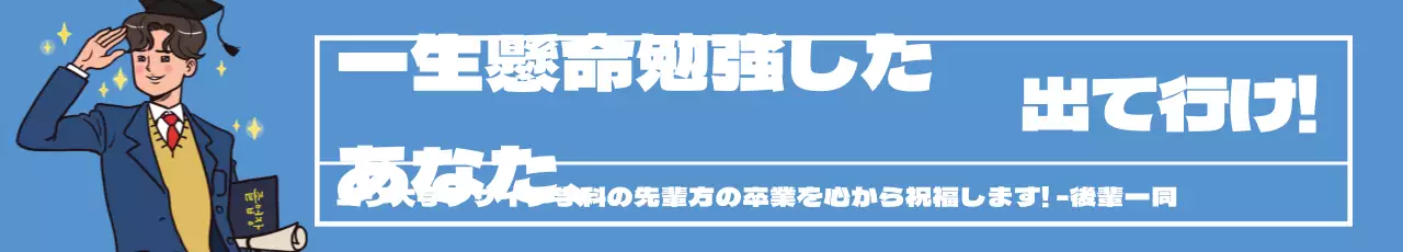 青色イラスト文字強調の卒業祝い広告