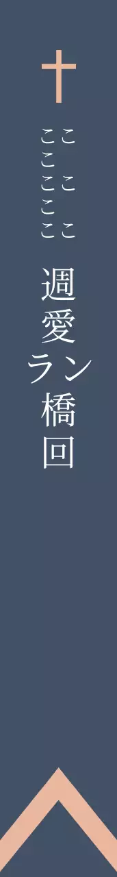 凡事に感謝せよ