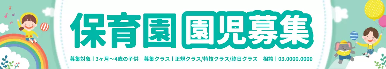 緑 かわいい 保育園 ポスター ウェブバナー