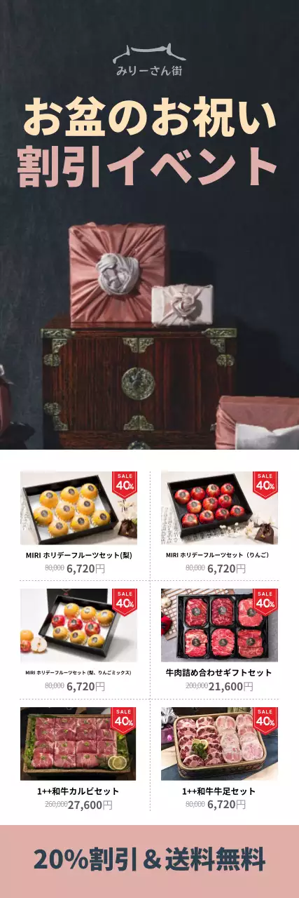 袱紗で包まれたギフトセットの写真が印象的なお盆割引商品案内