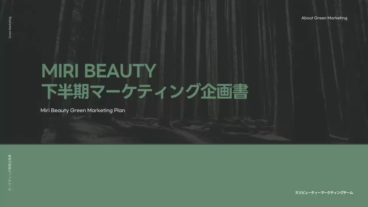 緑 シンプル マーケティング 企画書 プレゼンテーション