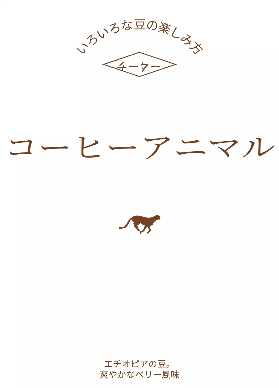 茶色の走る動物のイラストが描かれたシンプルなデザイン。