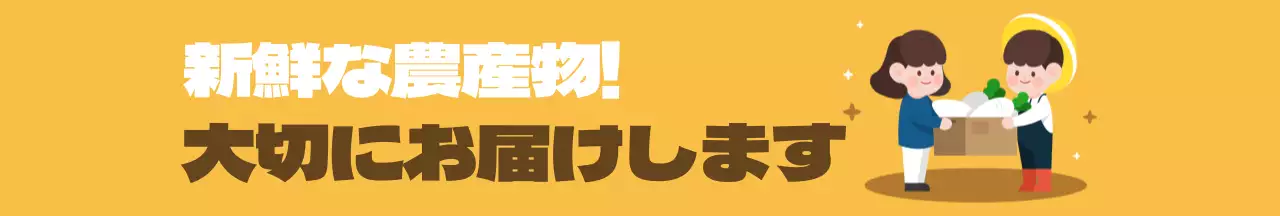 オレンジ色のシンプルなイラストの農産物配送