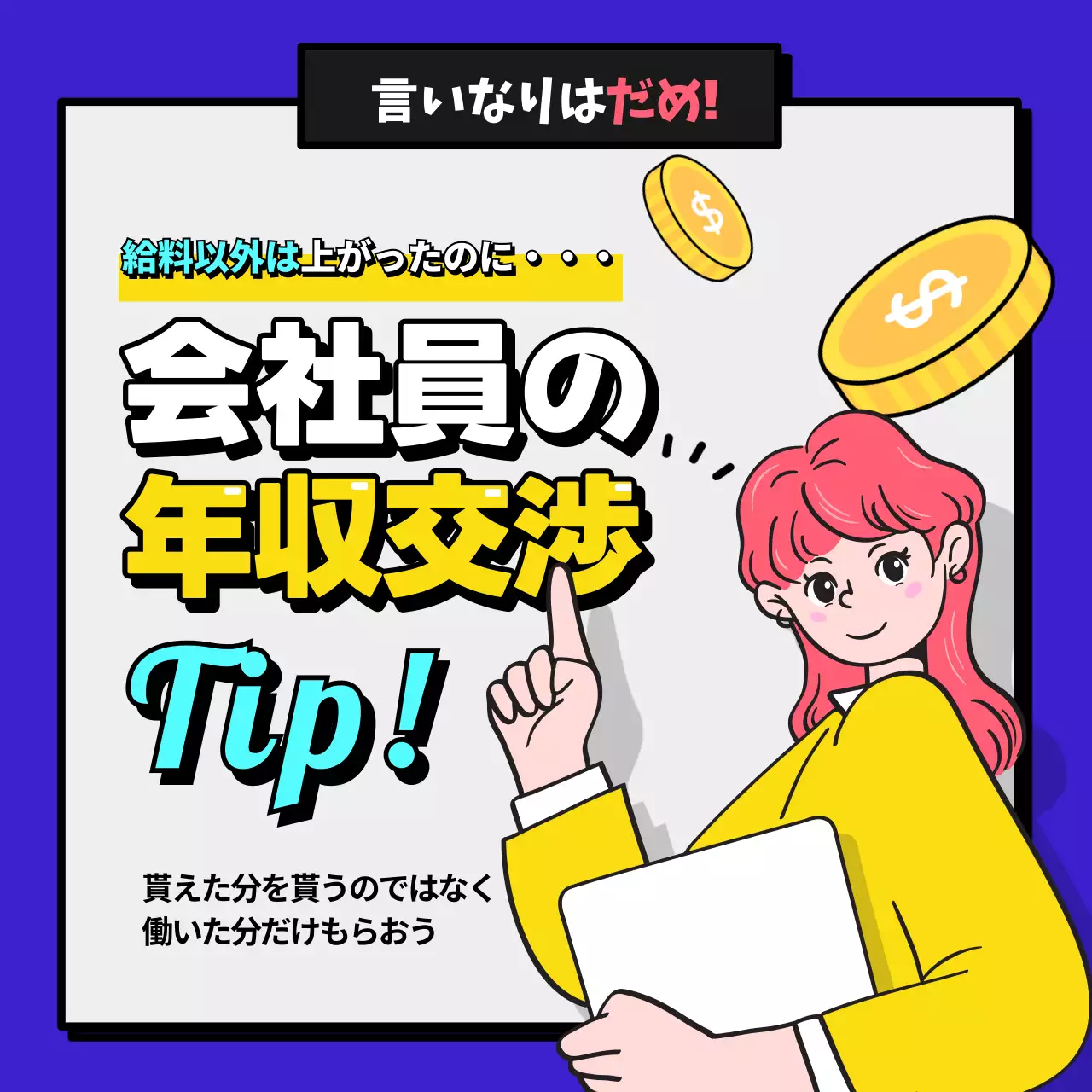 青 ポップ 年収交渉 ポスター Instagram投稿