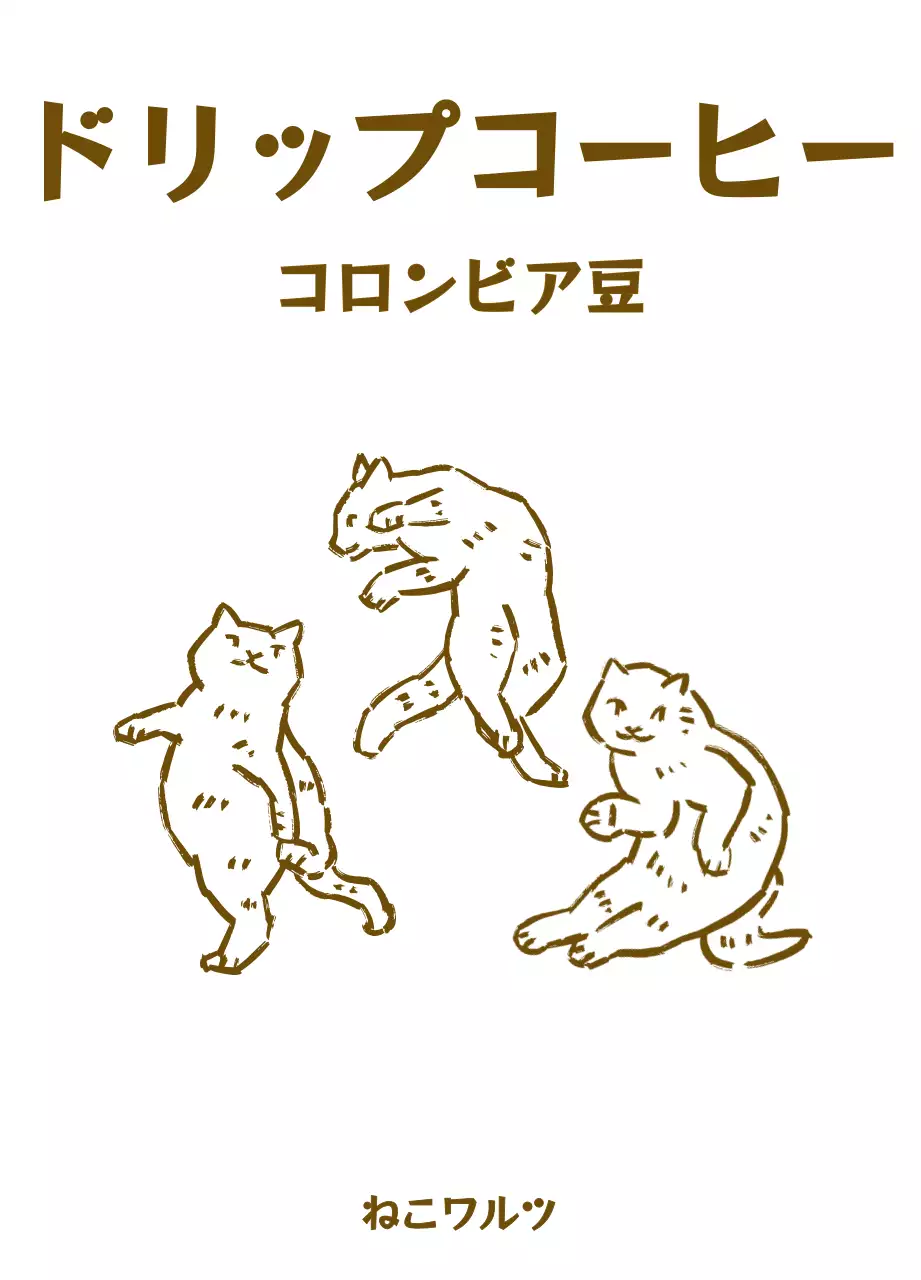 茶色のドローイング風の猫のイラストが描かれたシンプルなデザイン。
