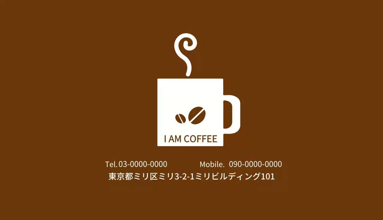 茶色 シンプル コーヒー 名刺