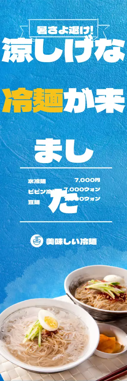 冷たい冷麺