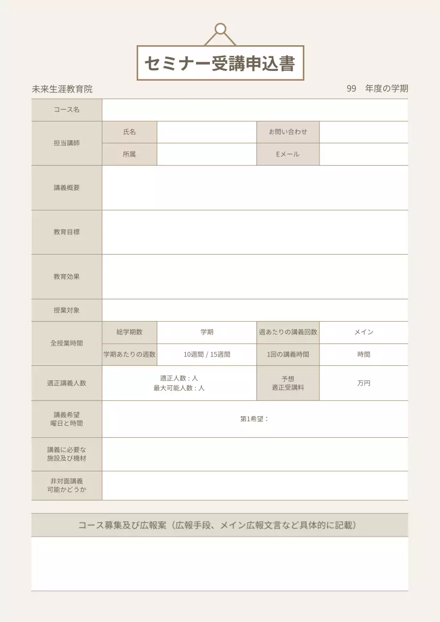 ベージュ シンプル 教育 申込書 文書フォーム