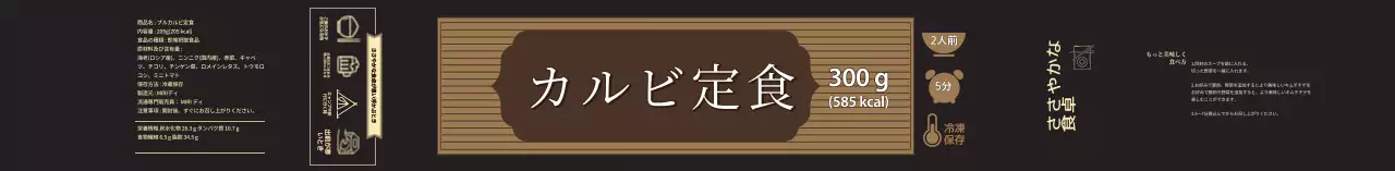 黒清楚なカルビ定食食品ラベル