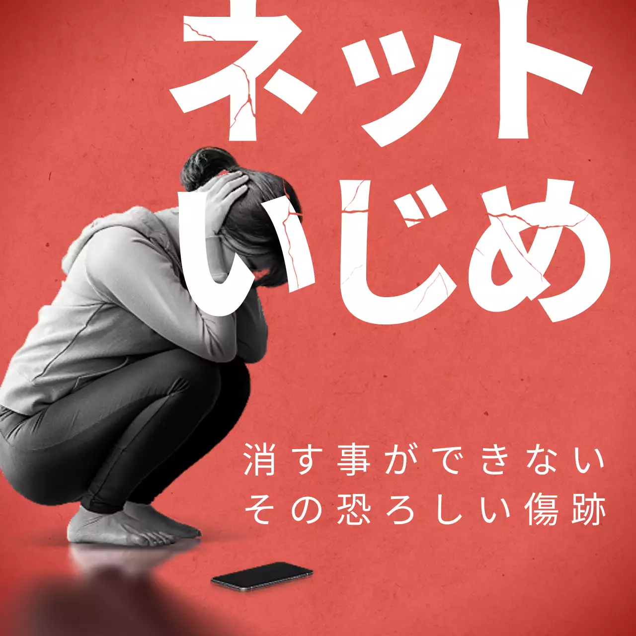 赤 暗い ネットいじめ ポスター Instagram カルーセル