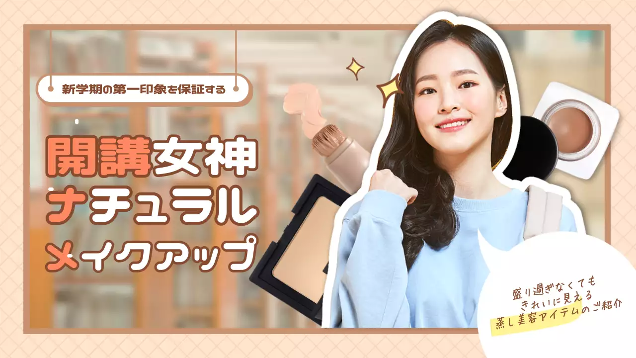 ベージュ かわいい メイクアップ ポスター YouTube サムネイル