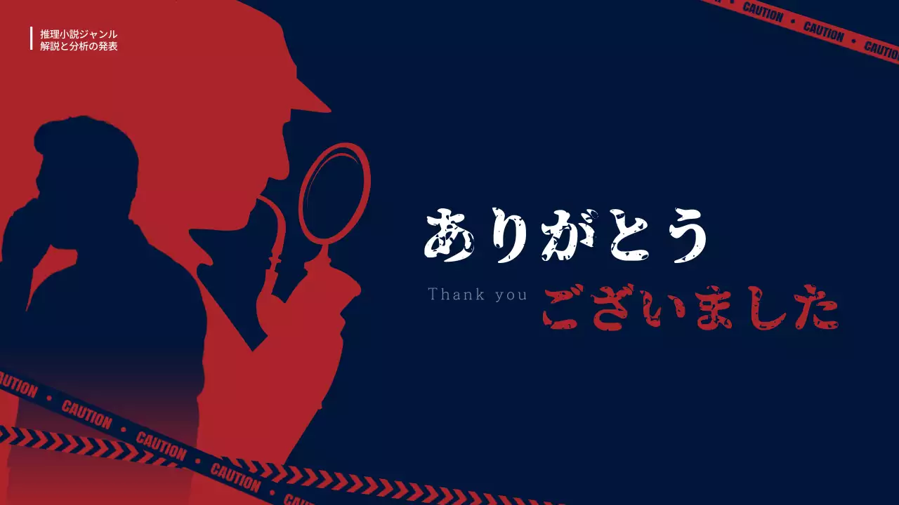 赤 ミステリー 推理小説 プレゼンテーション