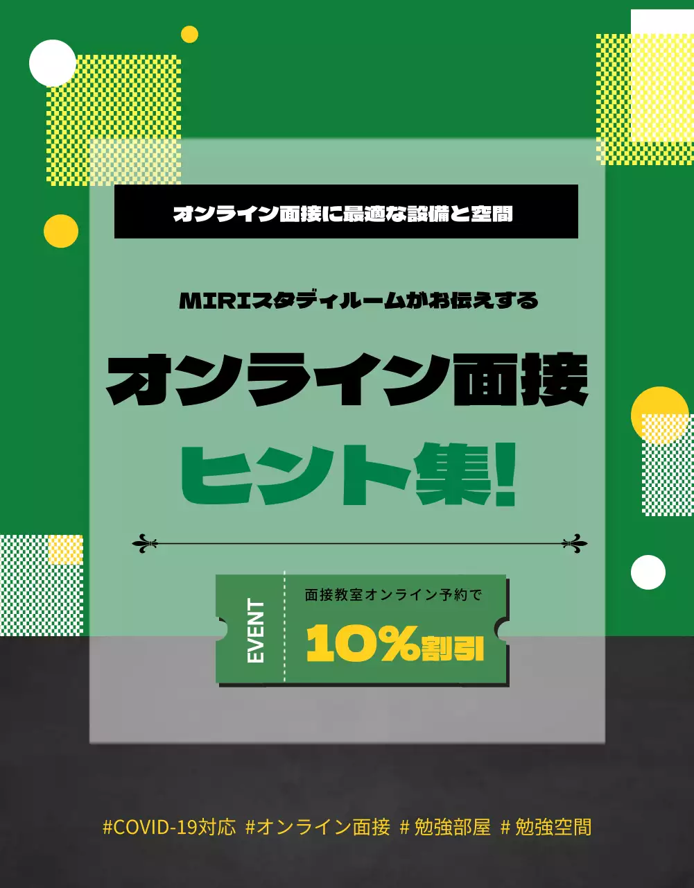 緑 シンプル 面接 お知らせ 詳細ページ