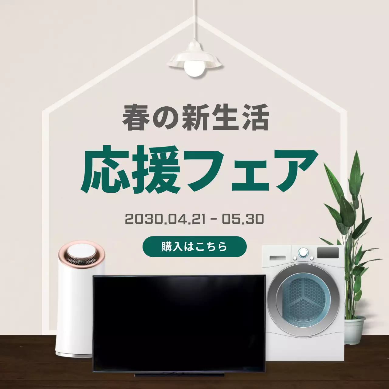 ベージュ シンプル 家電 ポスター SNS投稿 正方形