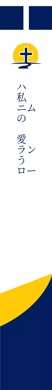 祝福の教会のお守り