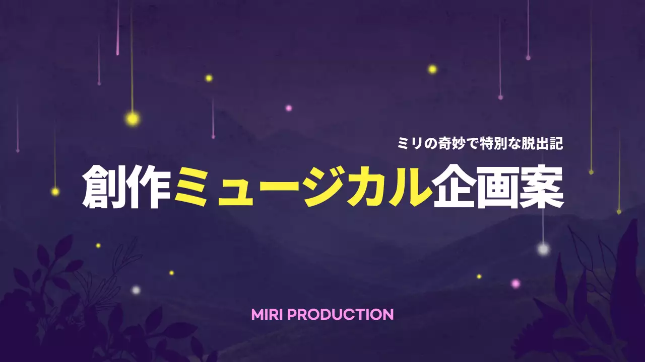 紫 モダン ミュージカル 企画書 プレゼンテーション