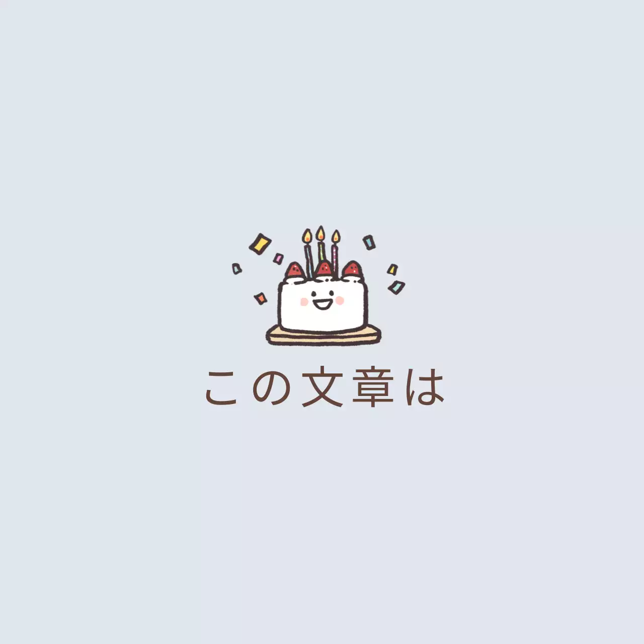 かわいいケーキが描かれた誕生日カード