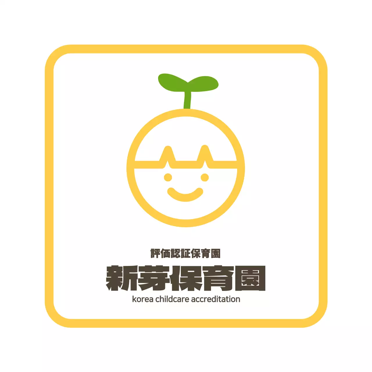 シンプルでかわいいイラストの保育園 현판
