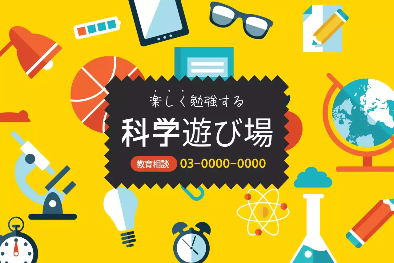 黄色 ポップ 科学 看板 ファンシーバナー