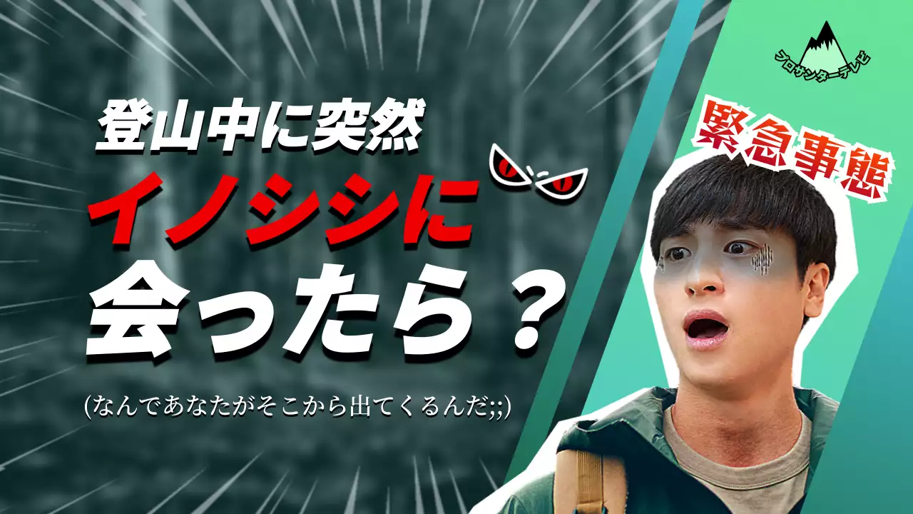 緑 面白い 登山 ポスター YouTube サムネイル