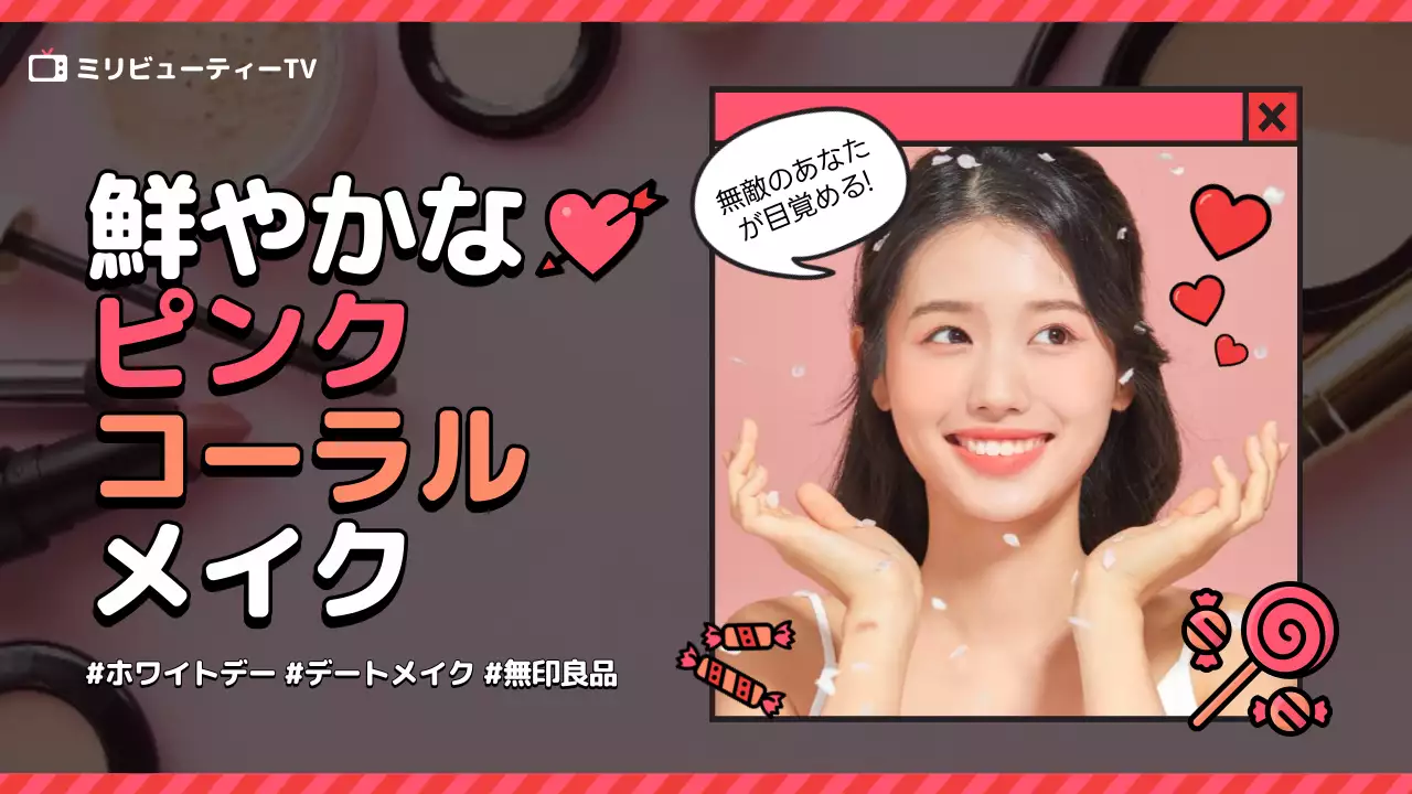ピンク かわいい メイク 広告 YouTube サムネイル