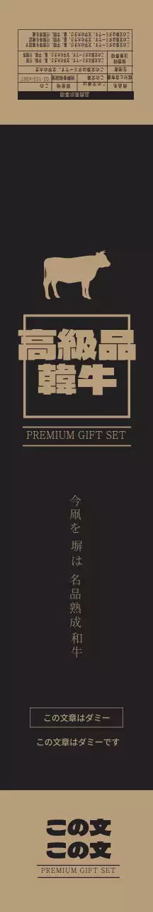 ブラックゴールドの高級感あふれる高級韓牛ギフトセット