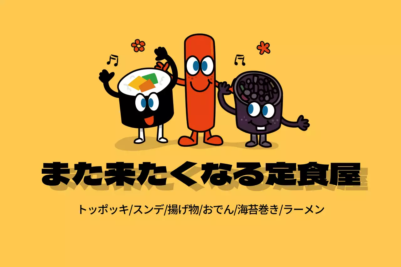 黄色 楽しい 定食屋 広告 ファンシーバナー