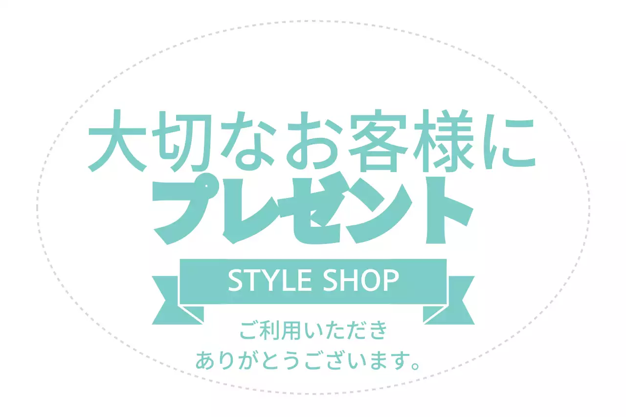 お客様プレゼント
