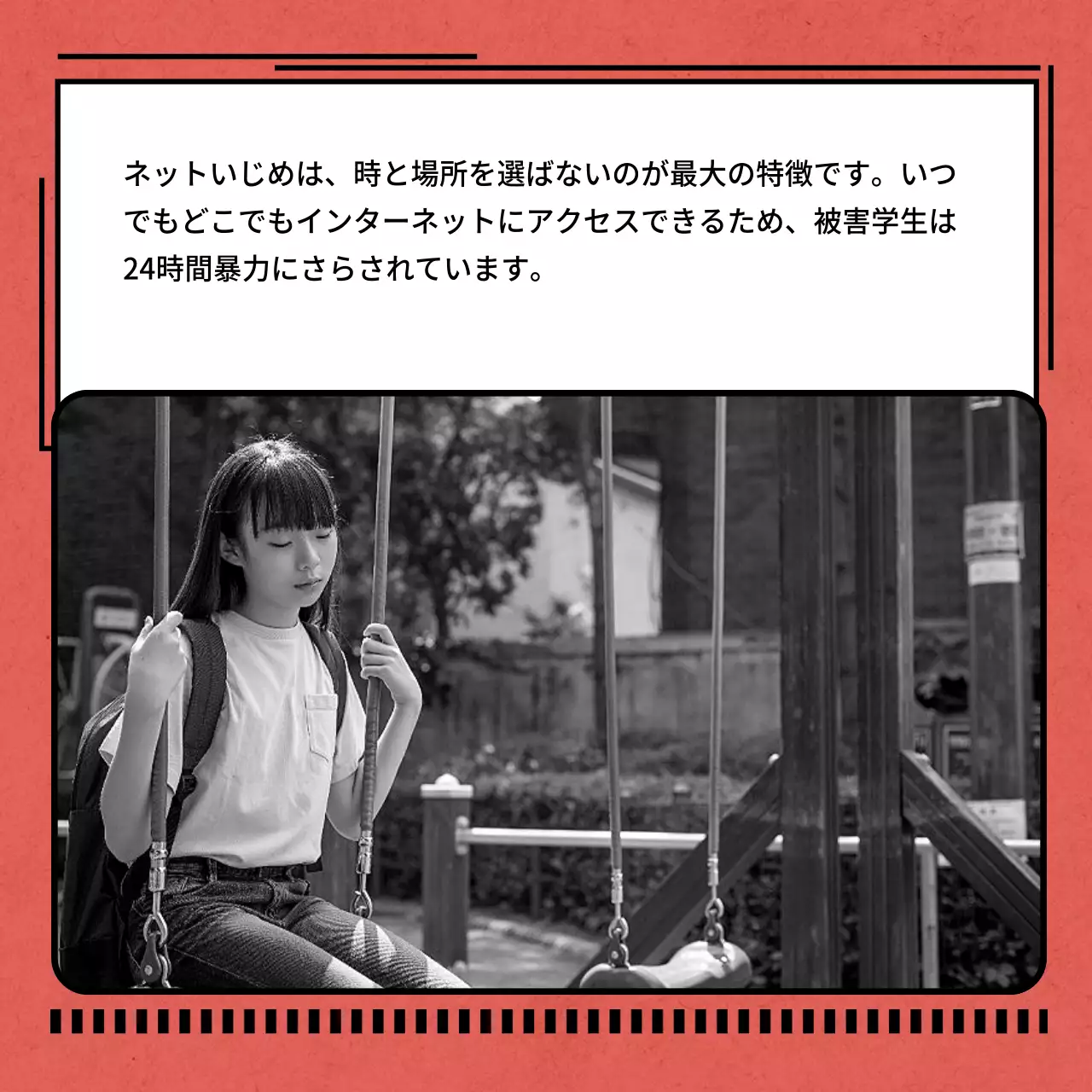 赤 暗い ネットいじめ ポスター Instagram カルーセル