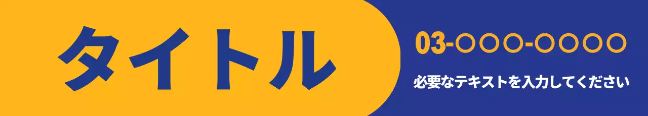 黄色 シンプル お知らせ 看板 ウェブバナー