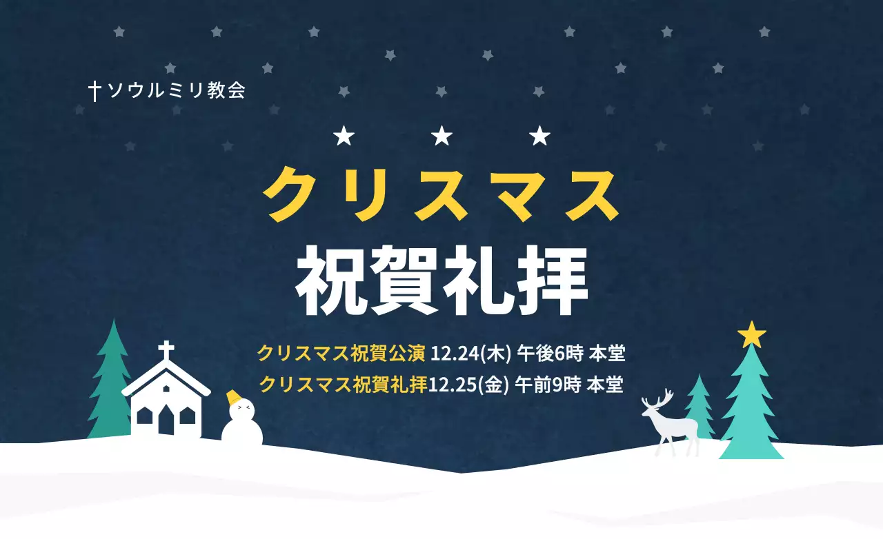 雪が積もった村のイラストが描かれたクリスマス、クリスマス教会のお祝い礼拝の宣伝用ホットパックデザイン