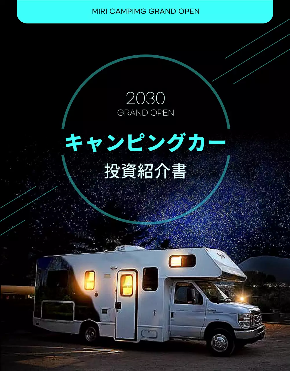 黒 モダン キャンピングカー パンフレット 詳細ページ