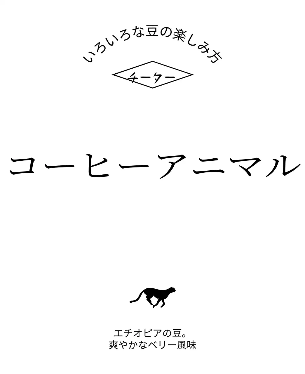 黒の走る動物のイラストが描かれたシンプルなデザイン。