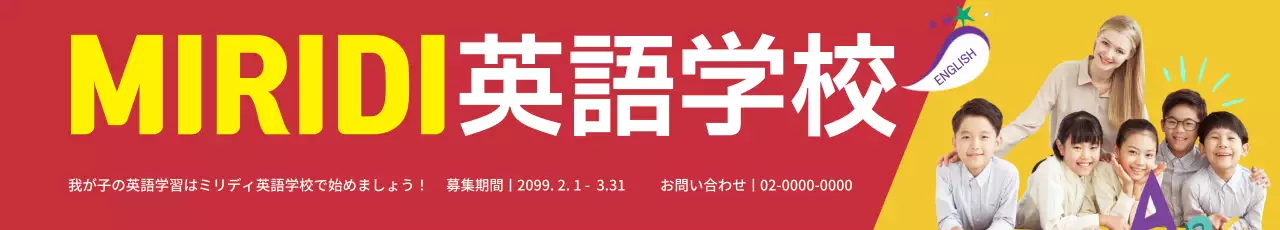 黄色 明るい 学校 看板 ウェブバナー
