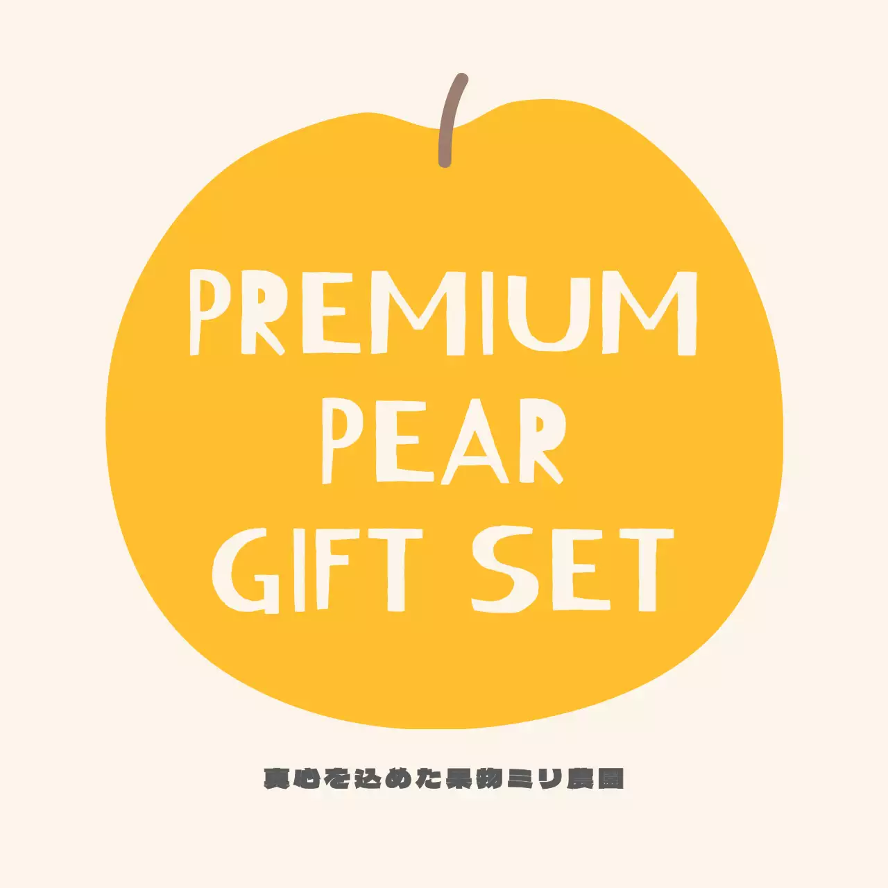 イラストテキスト梨丸型ステッカー