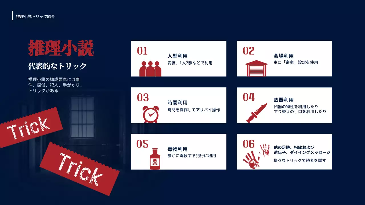 赤 ミステリー 推理小説 プレゼンテーション