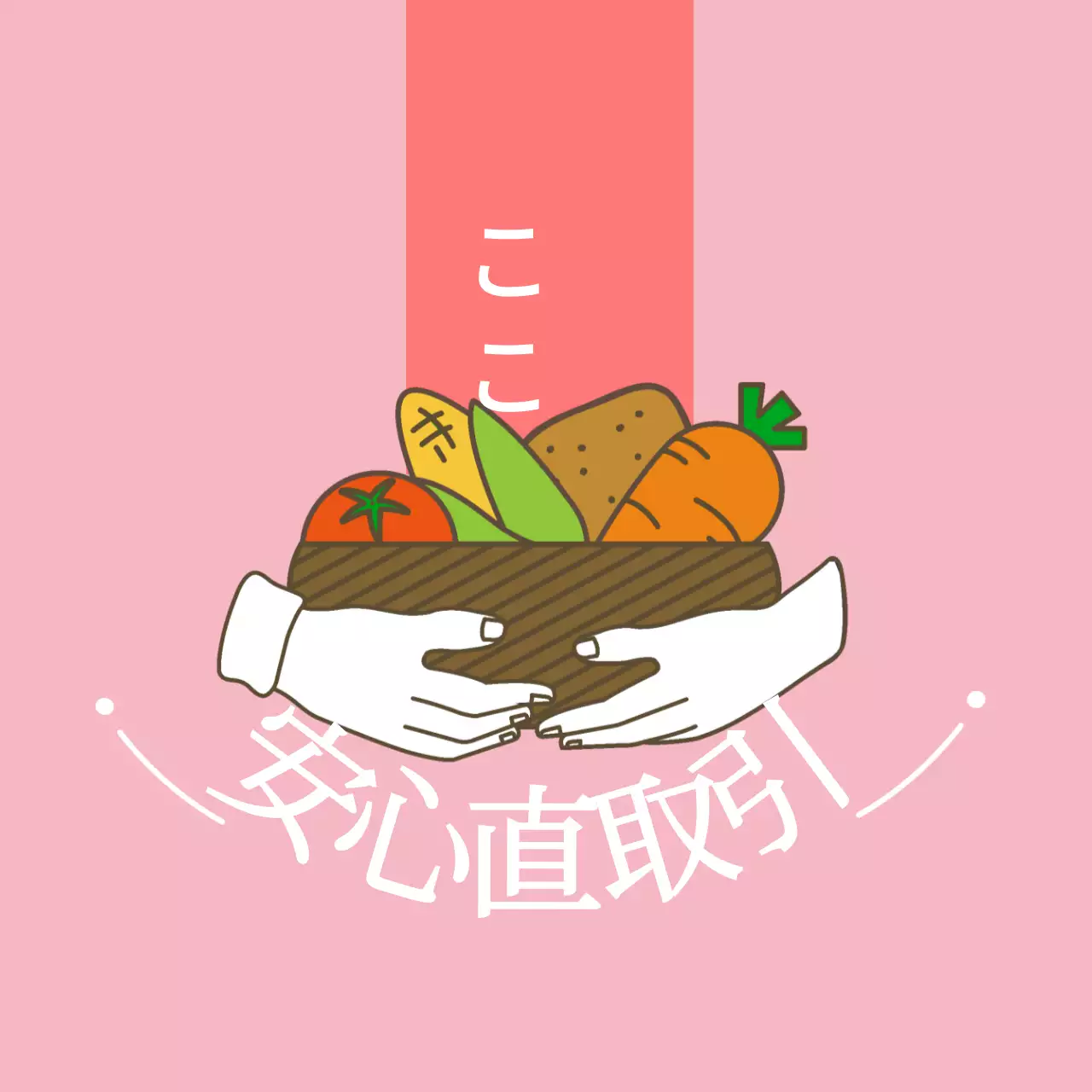 農産物安心直取引